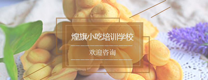 鸡蛋仔制作教学现场