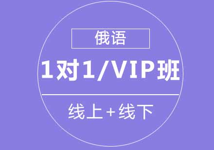 西安俄语1对1/VIP班