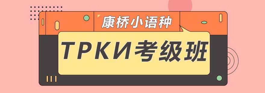 俄语ТРКИ考试培训