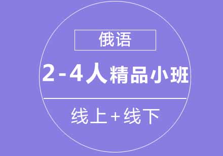 西安俄语2-4人精品小班