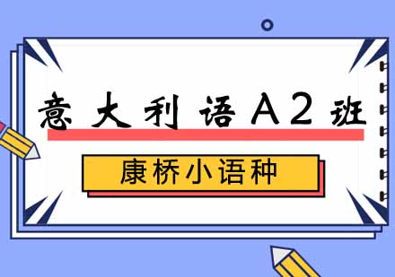 西安意大利语A2班