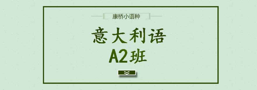 意大利语课堂