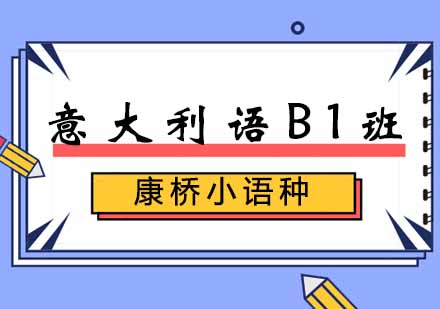 西安意大利语B1班