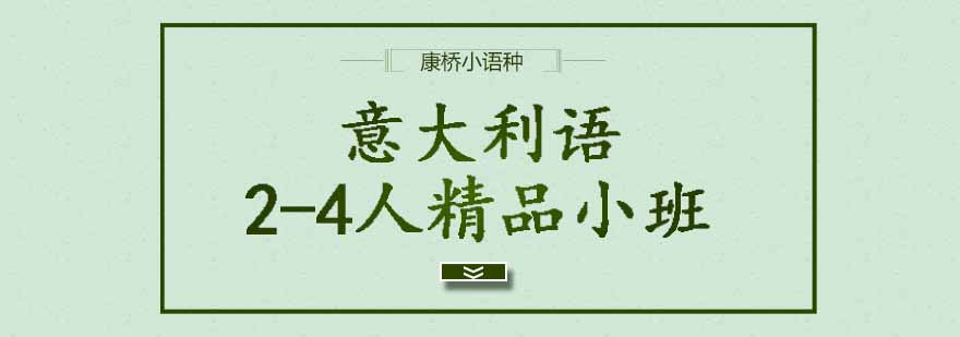 意大利语小班教学课堂