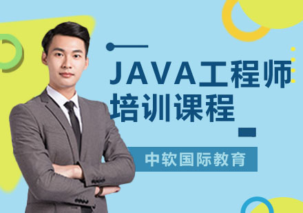 JAVA培训课程