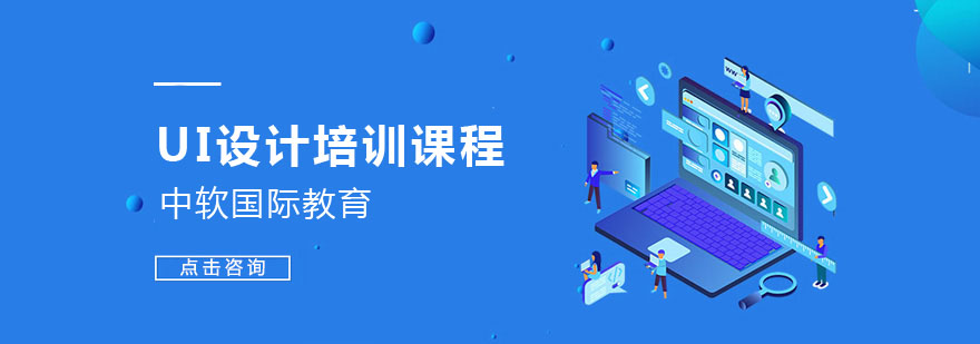 UI设计课程体系