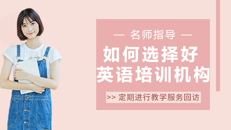 英语培训机构选择全攻略