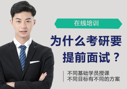 考研提前面试深度解析与备考策略