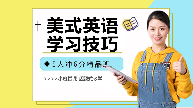 美式英语高效学习方法解析