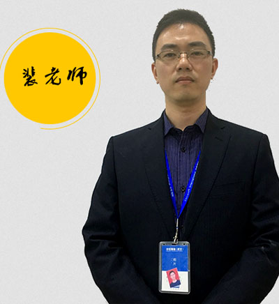 裴老师