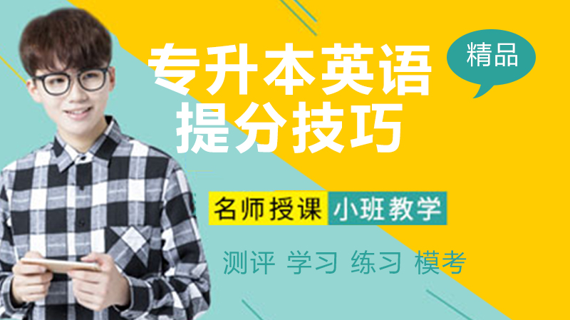 专升本英语高分突破指南
