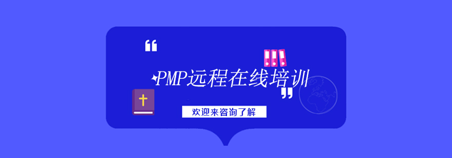 PMP认证培训