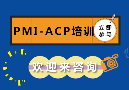 重庆PMI-ACP培训