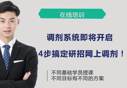 研招调剂系统全流程操作指南