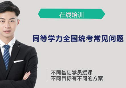 同等学力全国统考全流程指南