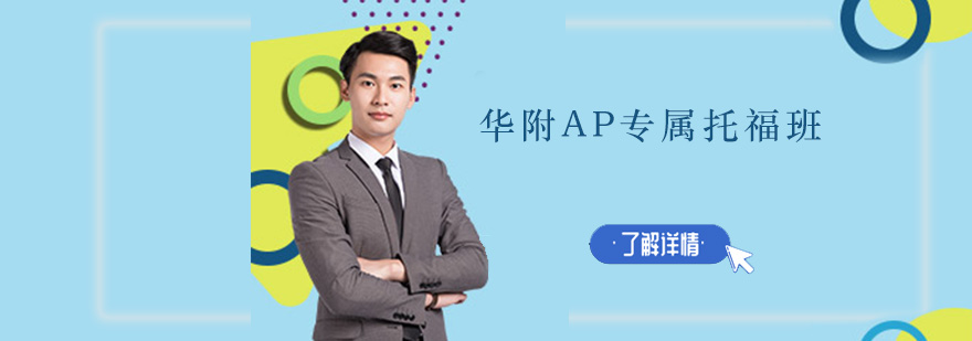 华附AP托福课程体系