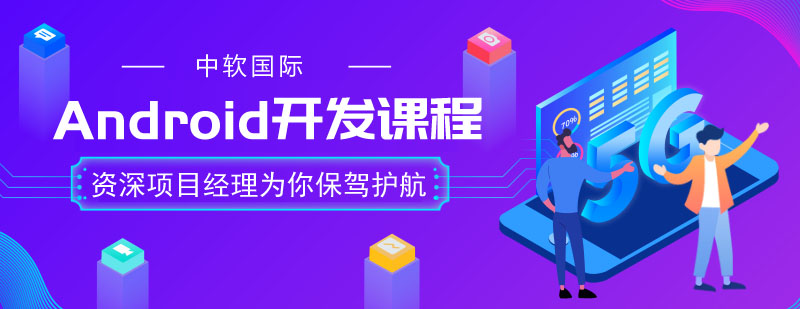 Android开发课程体系图解