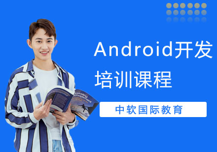 Android开发培训课程