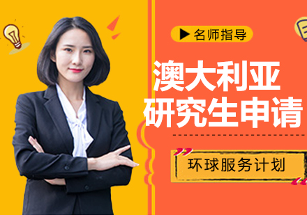 南京澳大利亚研究生申请