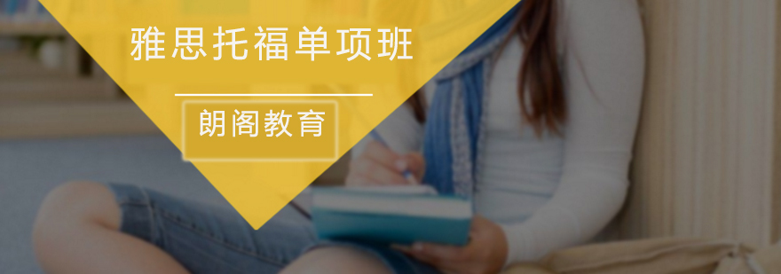 朗阁雅思课程体系