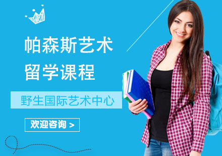上海帕森斯艺术留学课程