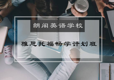 北京雅思/托福畅学计划班