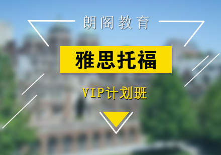 雅思托福优学VIP提分计划班