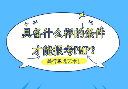 具备什么样的条件才能报考PMP？