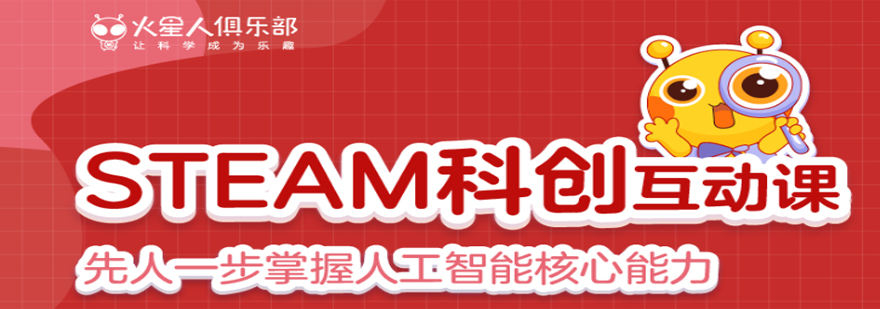 steam科创互动课