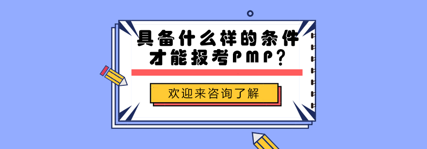 PMP认证资料