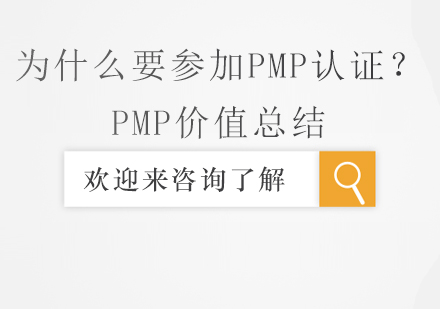 为什么要参加PMP认证？PMP价值总结