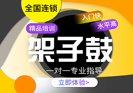 上海零基礎(chǔ)學(xué)架子鼓一對一培訓(xùn)課