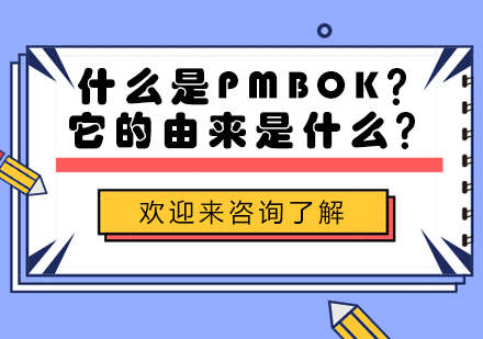 什么是PMBOK？它的由来是什么？