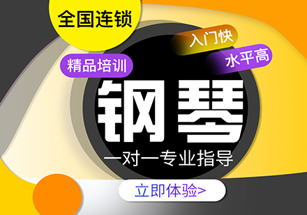 上海零基礎(chǔ)學(xué)鋼琴一對一培訓(xùn)課
