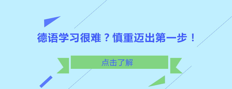 德语学习很难慎重迈出*步