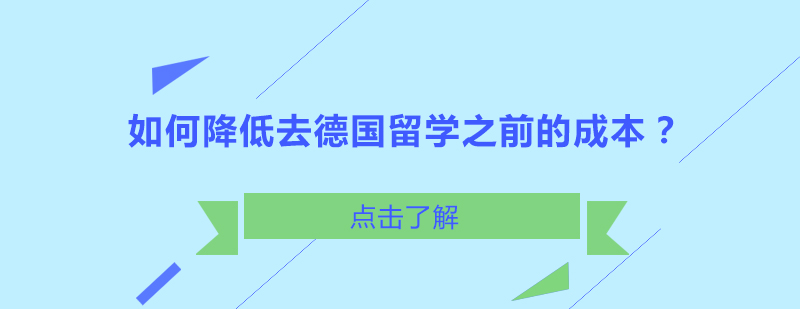 德语学习成本优化策略