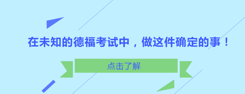 在未知的德福考试中做这件确定的事