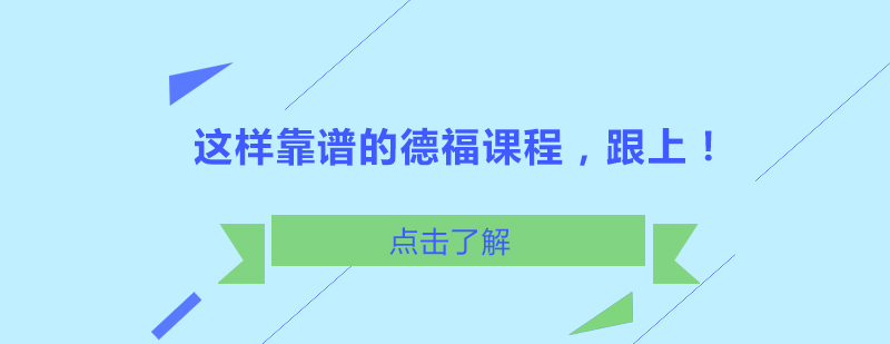 德福考试培训课程体系
