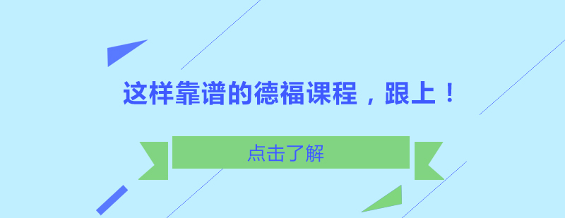 这样靠谱的德福课程跟上