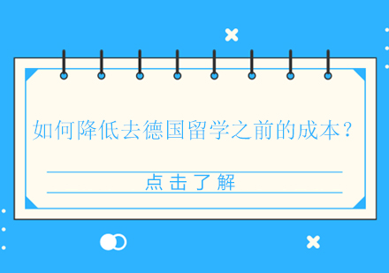 德国留学前期成本控制策略与高效德语学习方案