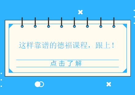莱茵春天德福备考课程深度解析