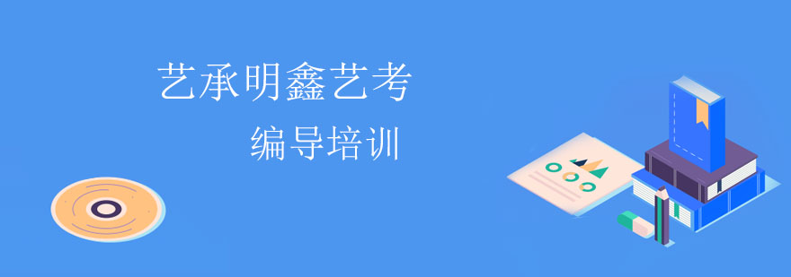 编导专业解读带你走入编导的奇幻旅行