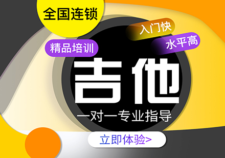 上海零基礎(chǔ)學(xué)吉他彈唱一對(duì)一培訓(xùn)課