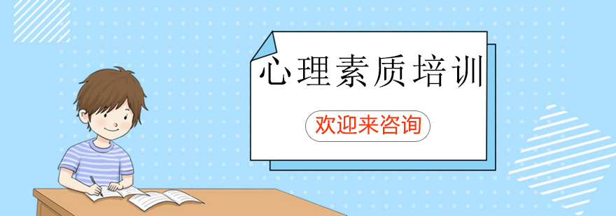 心理素质培训场景