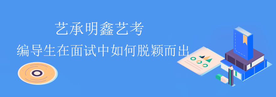 编导生在面试中如何脱颖而出