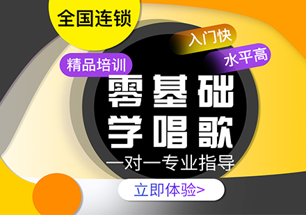 上海零基礎(chǔ)學(xué)聲樂一對(duì)一培訓(xùn)班