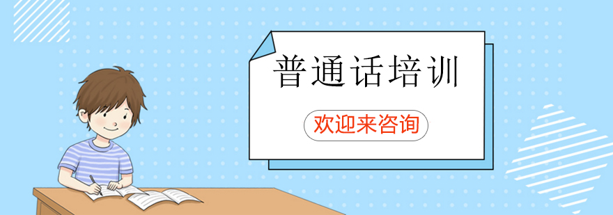 普通话发音训练