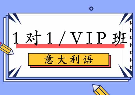 西安意大利语1对1/VIP班