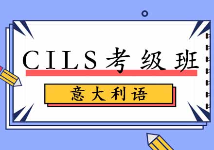 西安意大利语CILS考级班