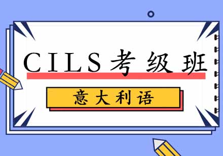 西安意大利语CILS考级班